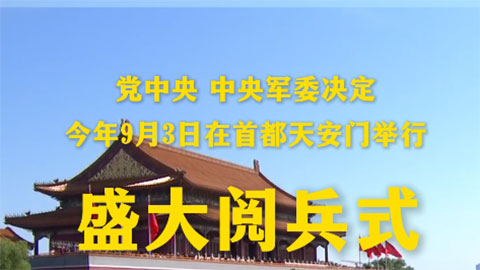 党中央、中央军委决定，今年9月3日在首都天安门举行盛大阅兵式